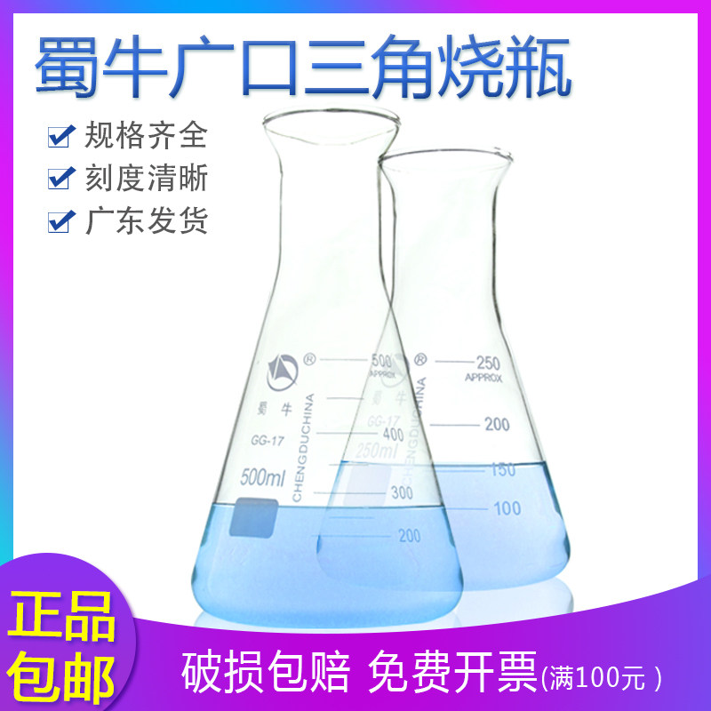 蜀牛 玻璃锥形瓶50 100ml150 250 500毫升1000毫升直广口三角烧瓶