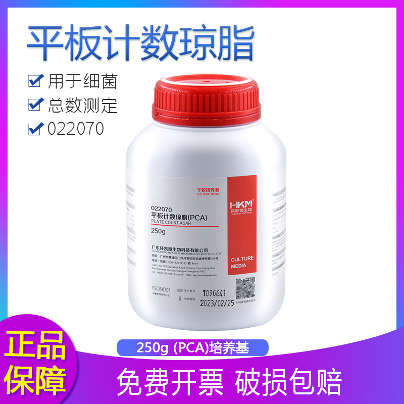 环凯平板计数琼脂培养基 含糖琼脂PCA BR250g 细菌总数测定022070