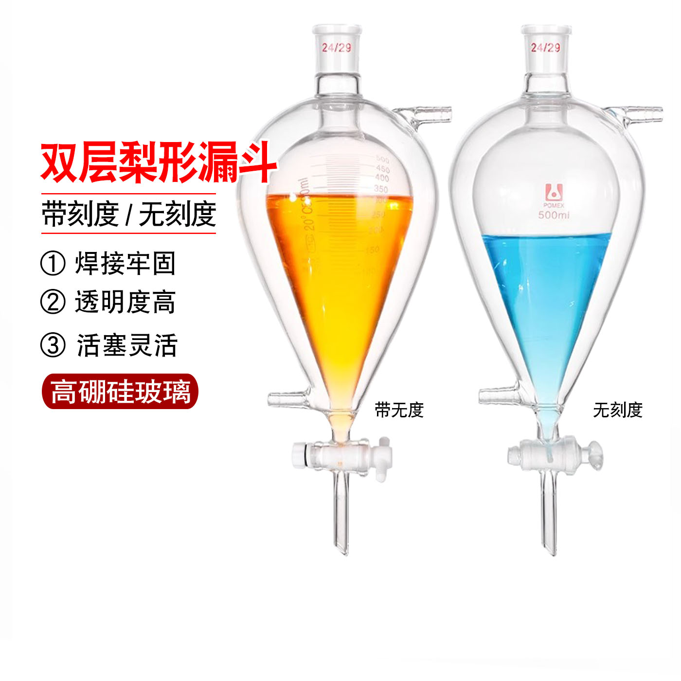 双层梨形分液漏斗夹套球形漏斗玻璃四氟塞60/125/250/500/1000ml