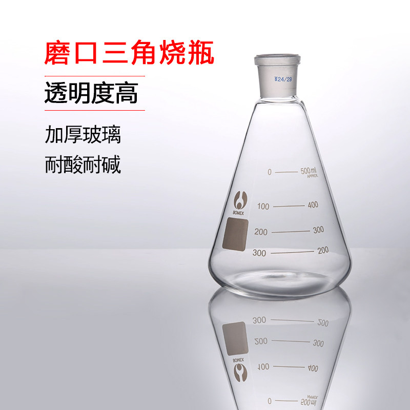 博美磨口三角烧瓶 250ML 24# 标准口三角烧瓶 锥形瓶 三角瓶