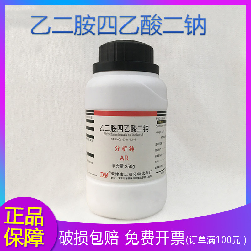 乙二胺四乙酸二钠 EDTA二钠 分析纯AR250g 化学试剂 可开票 大茂