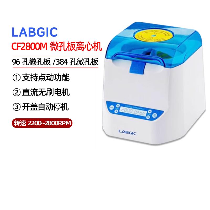 CF2800M板式离心机96孔板离心机微孔板离心机PCR板