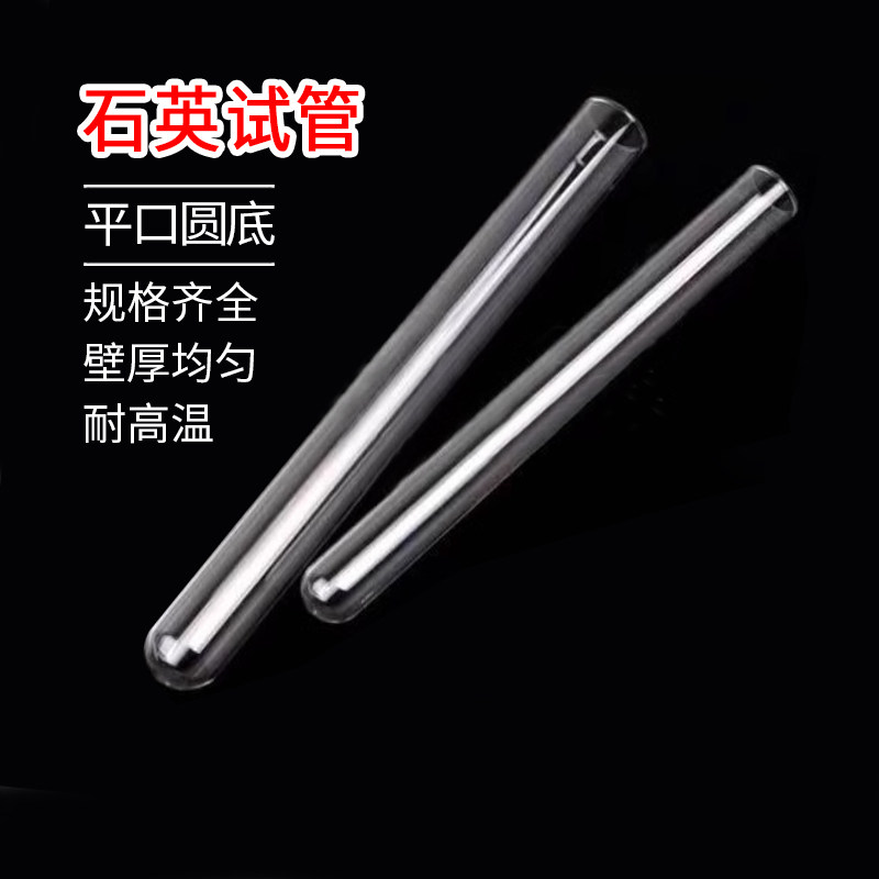 高纯高透石英平口圆底试管耐高温耐腐蚀化学实验规格齐全厂家直销