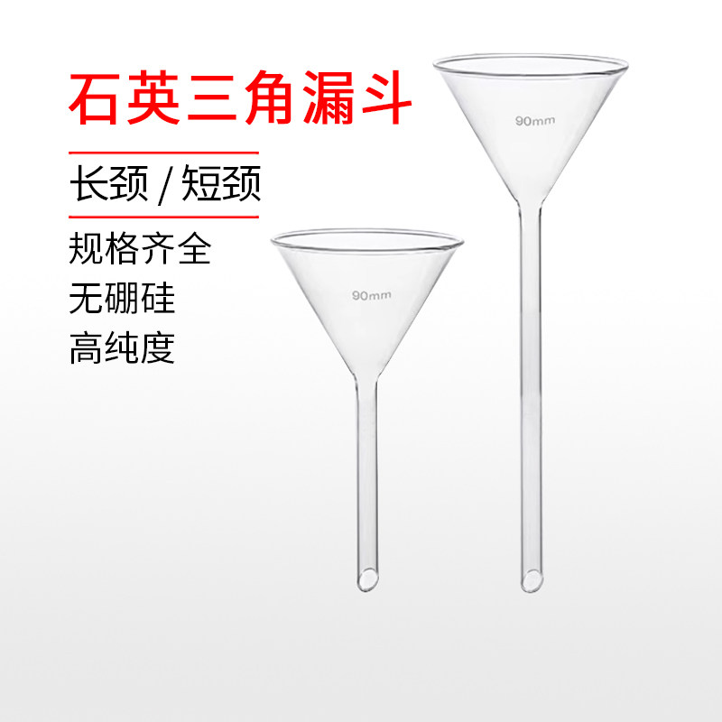 石英三角漏斗长颈短颈实验30/60/75/90mm耐高温耐酸碱锥形漏斗