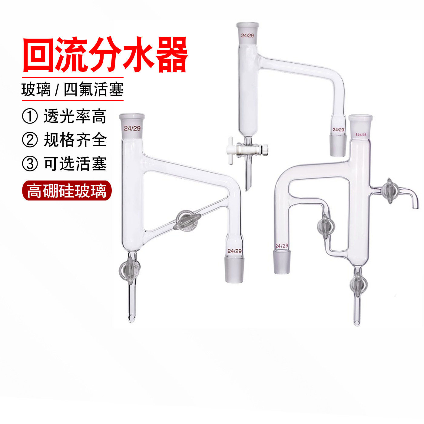 玻璃回流分水器三活塞大三角小三角回流分水器四氟/玻璃活塞24*24
