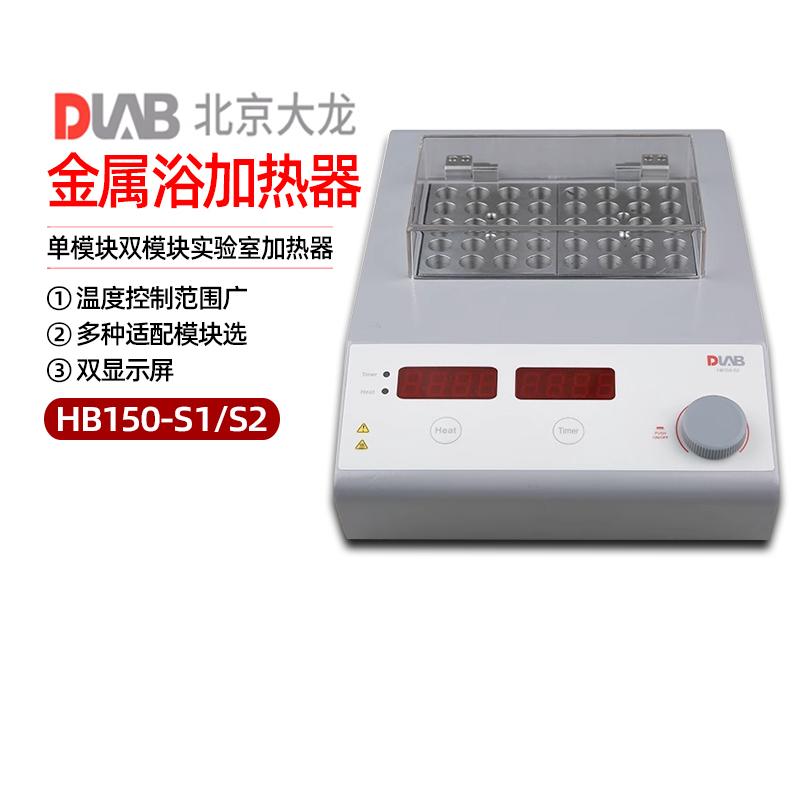 北京大龙 HB150-S1/S2 金属浴加热器单模块双模块实验室加热器