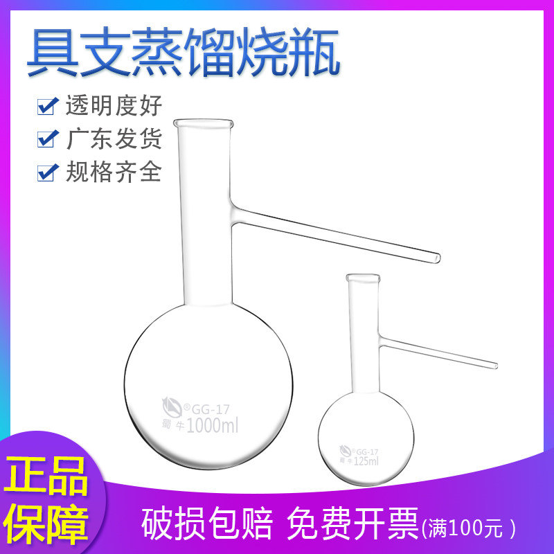 蜀牛1131蒸馏烧瓶 具支管烧瓶 125ml/250ml/500ml/1000ml蒸馏装置