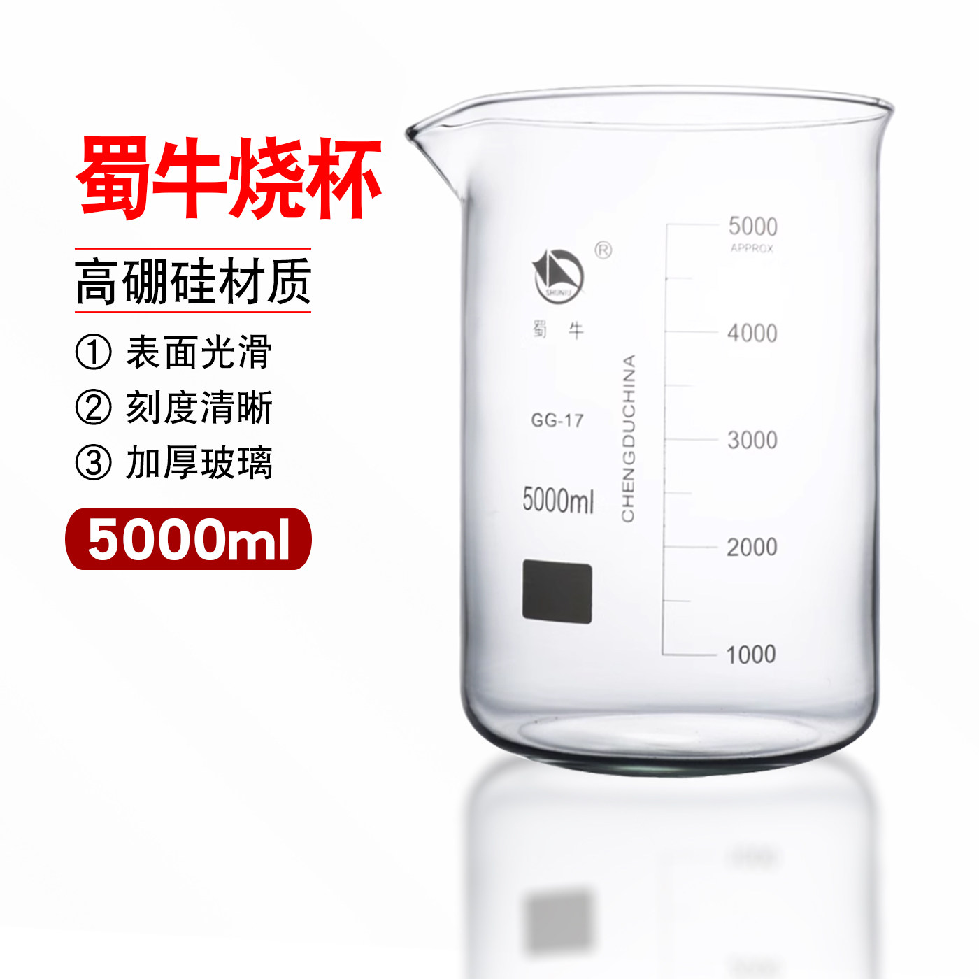 蜀牛5000ml低型烧杯高硼硅玻璃实验器材加厚耐高温蜀牛