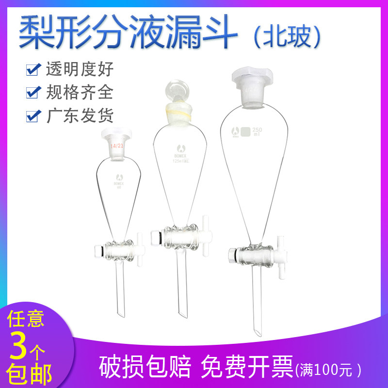 玻璃梨形分液漏斗60ml125ml250ml500ml1000ml聚四氟全梨斗耐酸碱
