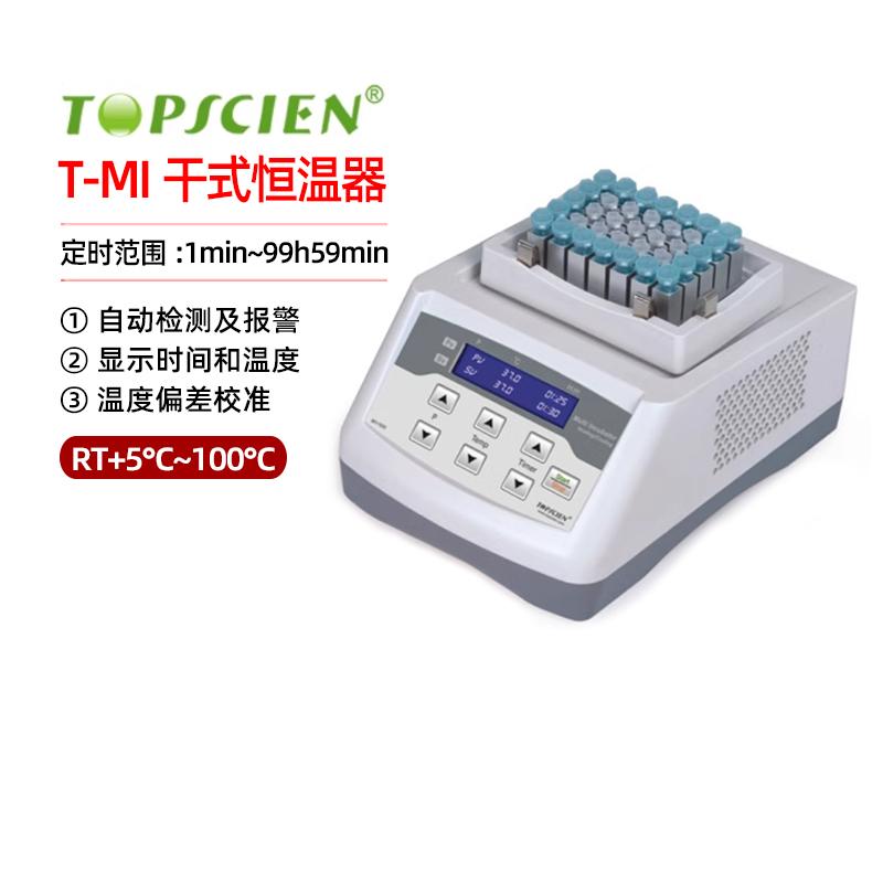 拓普森干式恒温器 加热5℃~100℃加热制-10℃~100℃ 自动故障检测