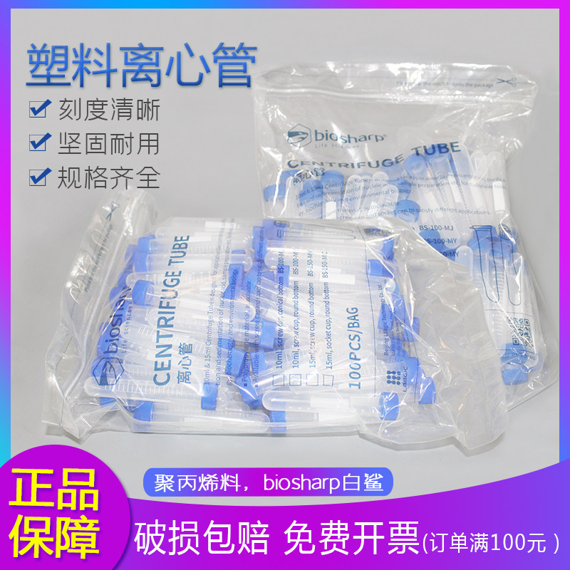 白鲨塑料离心管 50ml 15ml10ml 5ml 100ml biosharp圆尖平底可立