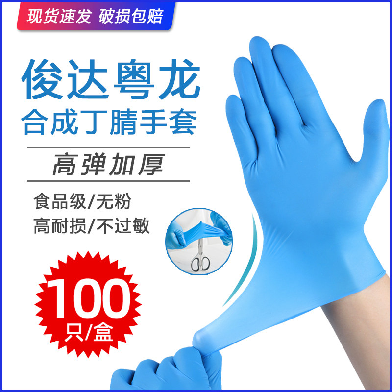 俊达粤龙 一次性丁腈手套 实验室防护蓝色无粉 非无菌 橡胶手套