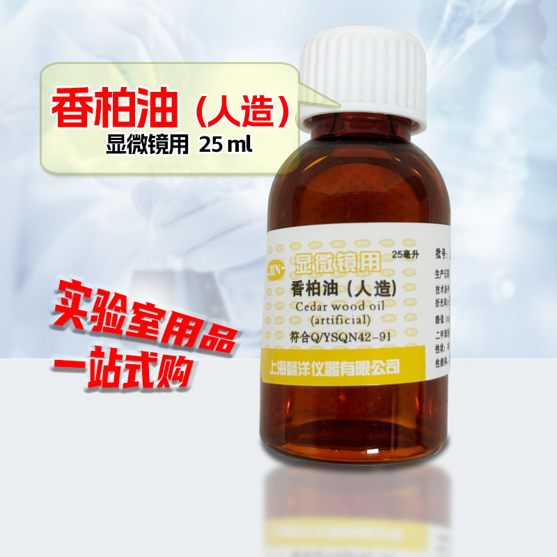 香柏油（人造）油镜油 25ml（显微镜专用）上海懿洋 正品 原厂货