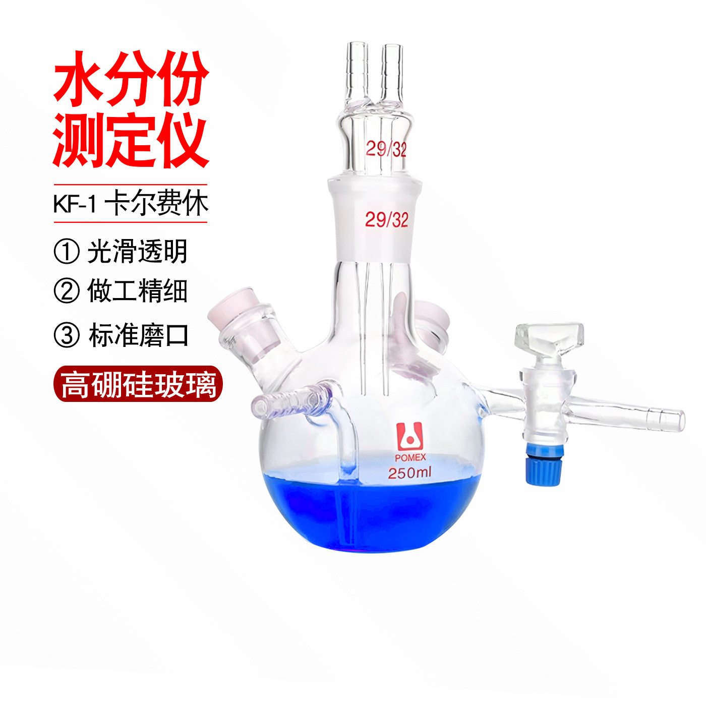 KF-1卡尔费休水分份测定仪器五口烧瓶250ml毫升水分份测定仪器
