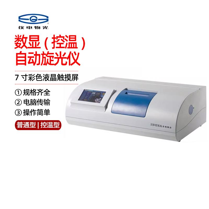 上海仪电物光数显控温自动旋光仪微机SGW-1/2大屏幕背光液晶