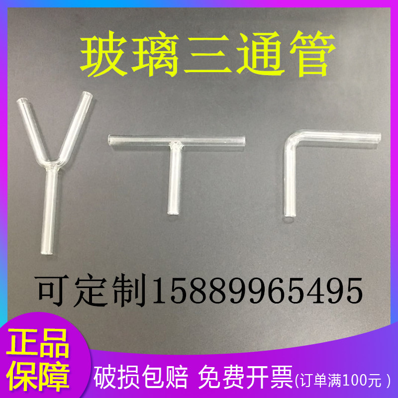 T Y L I型 连接管 导气管 三叉管 联接管 三通管 加厚 加硬 玻璃