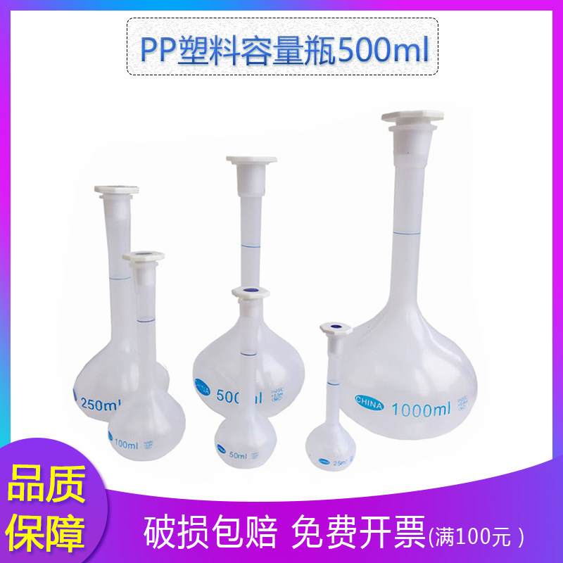 【特价销售】PP塑料容量瓶 500ml 优质瓶500毫升 耐高温防腐蚀