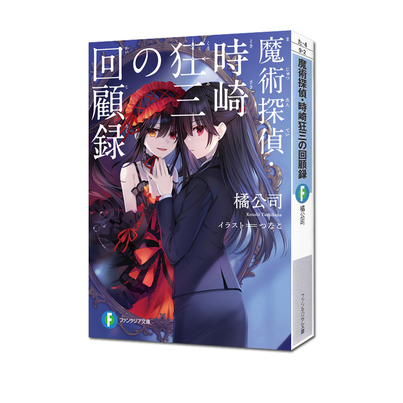 幻想文库时崎狂三回顾录魔法侦探时崎狂三日版原版进口书籍橘作者幻想