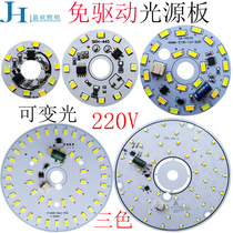 220vled light source plate round dining room lamp living room chandelier core high voltage patch free drive light sheet three color dimming