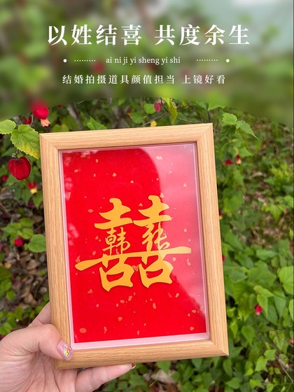 居也结婚姓氏喜字相框摆件剪纸桌面婚房布置装饰订婚新人礼定制