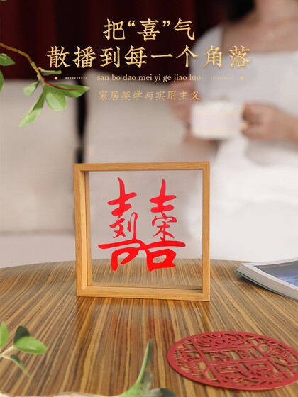 居也结婚姓氏喜字相框摆件剪纸桌面婚房布置装饰订婚新人礼定制