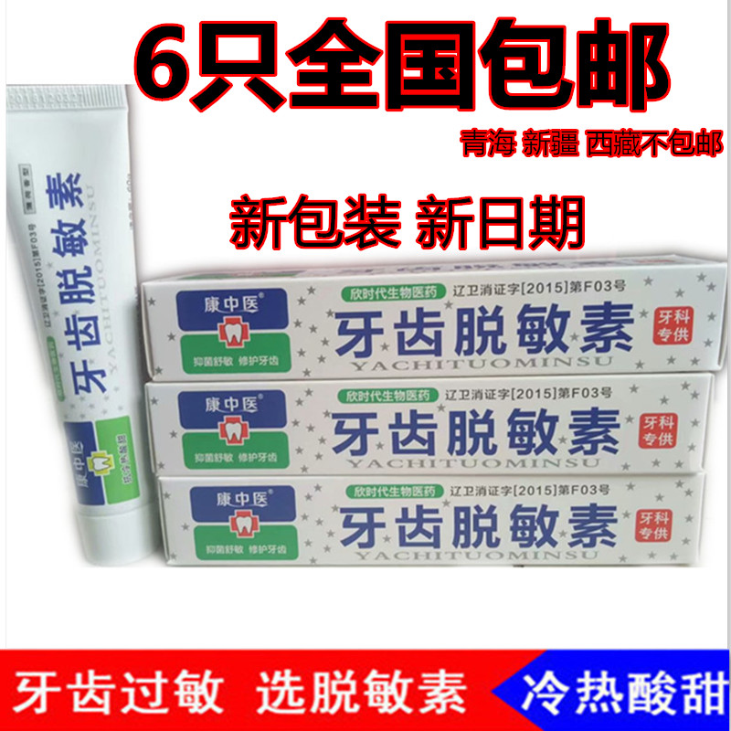 正品康中医牙齿脱敏素过敏冷热酸甜牙膏脱敏牙膏60克6只包邮