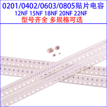 0201 0402 0603 0805 to stick a capacitance 12NF 15NF 18NF 20NF 22NF 50V 100V
