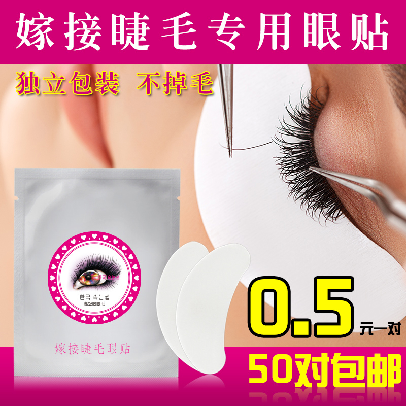 Collagen grafted eyelashes eye mask special tool for eyelashes isolation eye mask ultra-thin set 0 5 yuan a pair