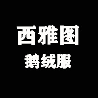 西雅图专注95白鹅绒