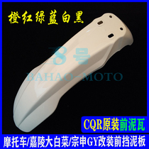 Original CQR250 off-road motorcycle accessories off-road vehicle front mud tile Chinese cabbage modified front fender X2 mud tile