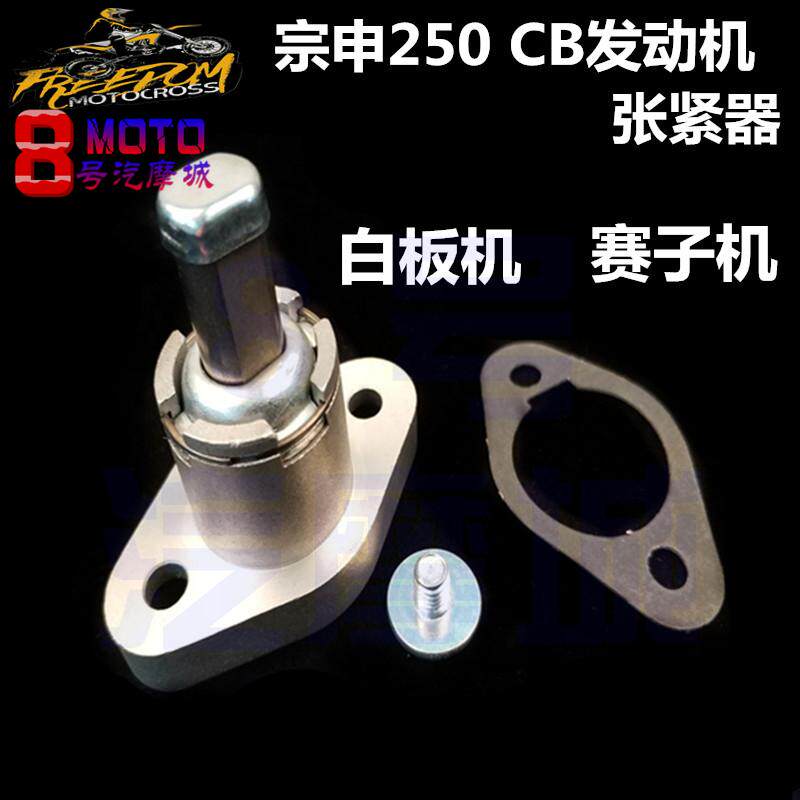 Off-road motorcycle CQR accessories Zongshen CB250 tensioner engine small chain regulator anti-chain universal
