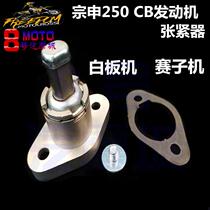 Off-road motorcycle CQR accessories Zongshen CB250 tensioner engine small chain adjuster anti-drop chain Universal