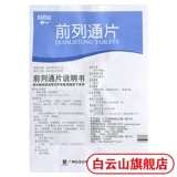 白云山 Средний передний фронт 0,34 г*108 Таблетки Qingli Wetmuridation и расслабляющий простатит простатит простатит, поясничная поясничная поясничная мочевая мочеисленность.
