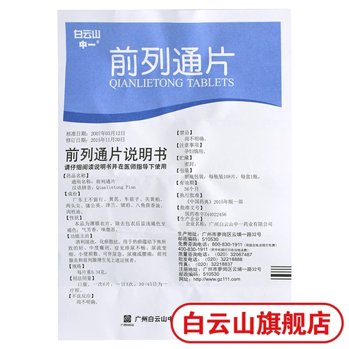 白云山 Средний передний фронт 0,34 г*108 Таблетки Qingli Wetmuridation и расслабляющий простатит простатит простатит, поясничная поясничная поясничная мочевая мочеисленность.