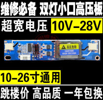 MD double lamp small mouth high pressure plate high pressure strip super high power 10 - 26 inch LCD 10 - 28V 10