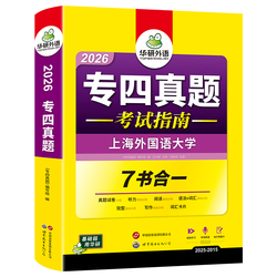 【官网】华研专四真题2026考试指南