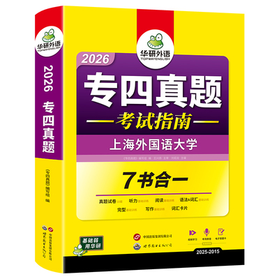 华研外语 专四真题备考2026 英语专业四级历年真题试卷语法与词汇单词听力阅读理解完形填空完型写作文预测模拟专项训练全套书tem4