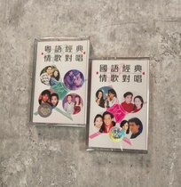 Cassette classic love song duet Chinese Cantonese classic popular retro nostalgic walkman cassette brand new and unopened