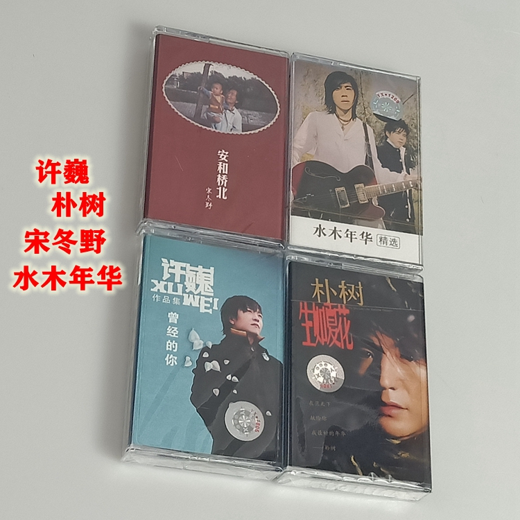 Tape Folk songs Folk songs on the road Xu Wei Park Tree Song Dongye Shui Mu Nian Hua Brand new unopened