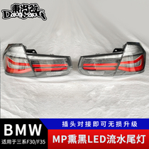 Suitable for BMW 3 Series F30 F35 320li 330i upgraded mp blackened LED flow taillights
