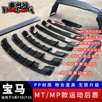 Suitable for BMW 3 series mp rear lip spoiler mt rear lip 3 series mt surrounding lip carbon fiber front lip MP rear lip