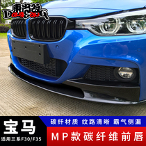 Suitable for BMW new 3 Series F30 F35 MT MP carbon fiber front lip MT surround front lip MP surround