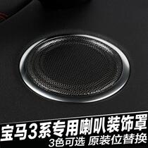 Suitable for 3 Series F30F35 BMW Speaker cover 3 Series speaker cover Speaker trim ring Door trim speaker cover