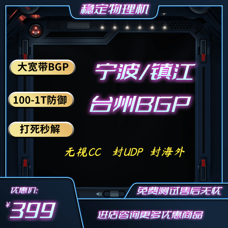 Stable High-Defense Bgp Physical Server Rental in Ningbo, Zhenjiang, Taizhou with Exclusive High-Speed Broadband, Udp/Overseas Compatibility Stable High-Defense Bgp Physical Server Rental in Ningbo, Zhenjiang, Taizhou with Exclusive High-Speed Broadband, Udp/Overseas Compatibility