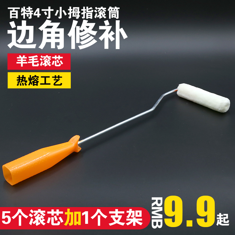 Wool roller brush 4 inch core handle fine hair short hair Latex paint paint Mini thumb trimming repair tool