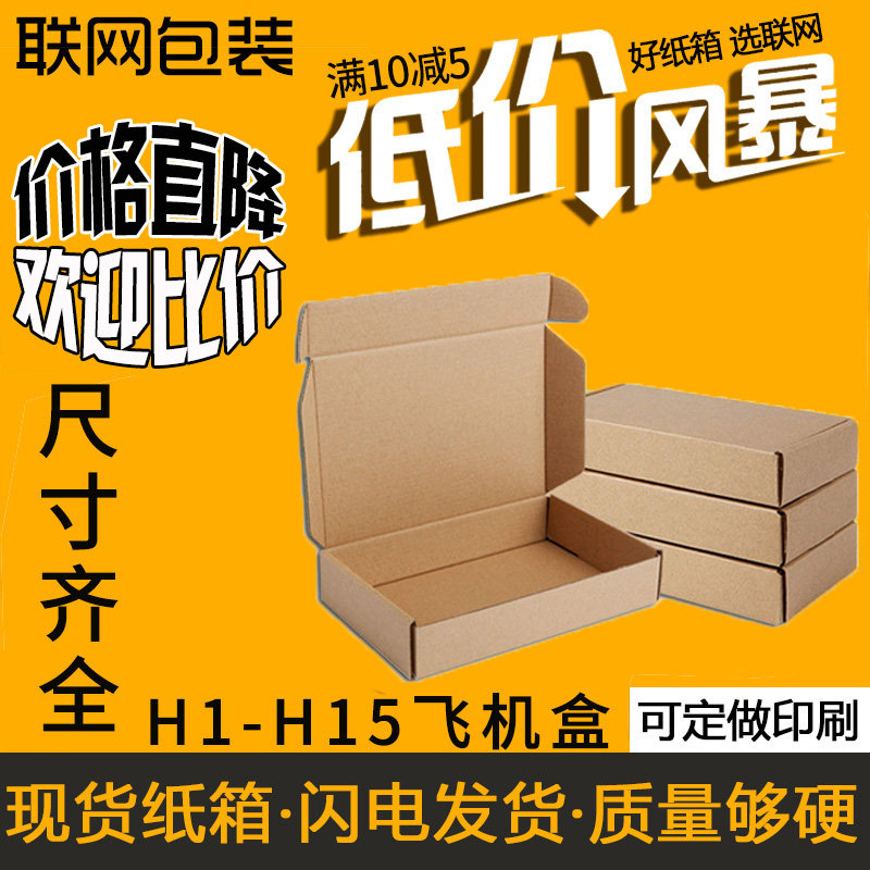 Networking H1-H15 Taobao full size Aircraft Box Clothing Special Hard Packed Aircraft Box Wholesale Set Up Printed Paper Box-Taobao