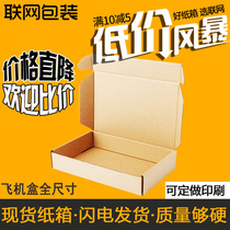 Networked packaging Full-size plane box wholesale custom express carton carton printing special hard spot factory direct hair