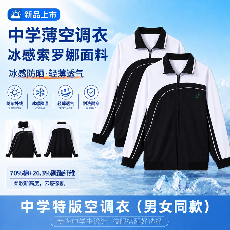 Shenzhen School Uniforms for Middle School Students, Spring, Summer, and Autumn Models, Ice-Feel Lightweight Jackets, Air-Conditioning Jackets, Sorona, Unisex for Middle and High School Students