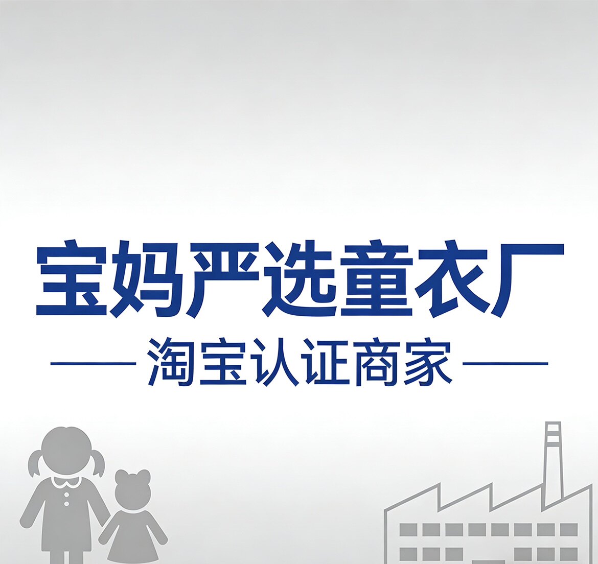 宝妈严选童衣厂的LOGO