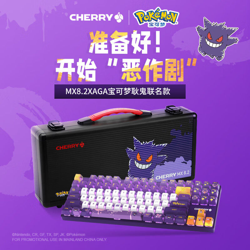 CHERRY樱桃MX8.2 XAGA 宝可梦键盘三模机械键盘PBT耿鬼联名款评价- 淘宝网